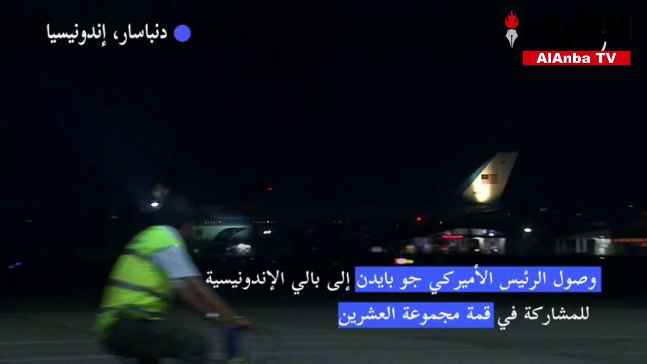 وصول الرئيس الأميركي جو بايدن إلى بالي للمشاركة في قمة مجموعة العشرين