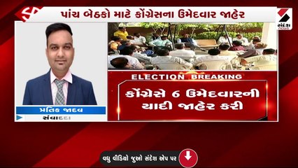કોંગ્રેસે પ્રથમ તબક્કાની પાંચ બેઠકોના ઉમેદવાર કર્યા ફાઈનલ