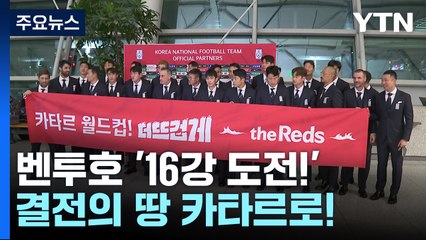 '악재 딛고 16강 도전' 벤투호, 결전의 땅 카타르로! / YTN