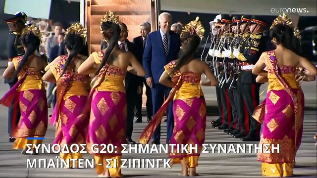 Σύνοδος G20: Σημαντική συνάντηση Μπάιντεν - Σι Ζινπινγκ τη Δευτέρα