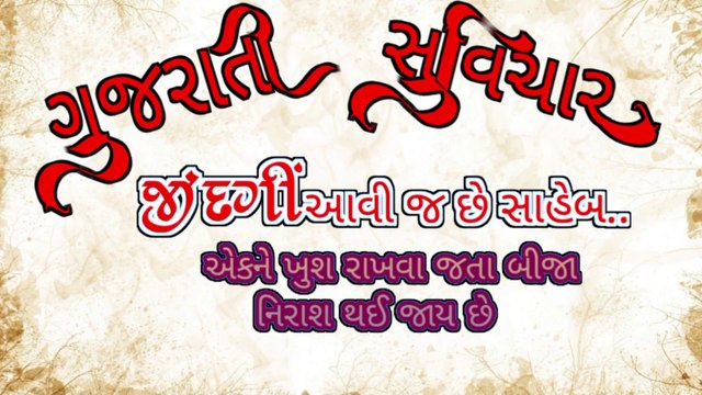 Gujarati suvichar 2022 ગુજરાતી સુવિચાર 2022 જિંદગી આવી જ છે સાહેબ એક ને મનાવો ત્યાં બીજા રિચાય જાય છે