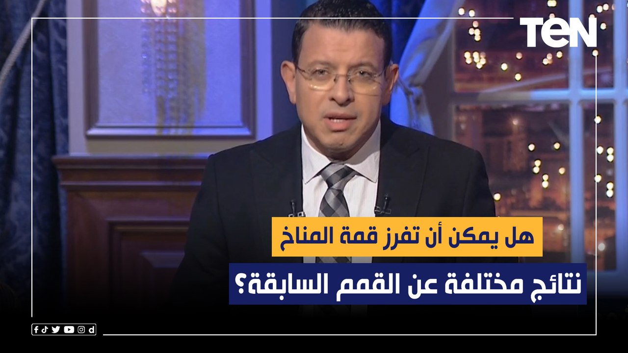 عمرو عبد الحميد يتسائل: هل يمكن أن تفرز قمة المناخ بشرم الشيخ نتائج مختلفة عن القمم السابقة؟
