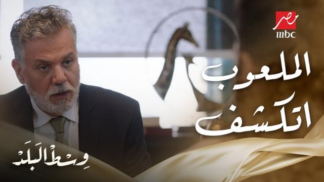 عمرو اكتشف ملعوب عمه ضده بسبب غلطة كبيرة وقع فيها خاله