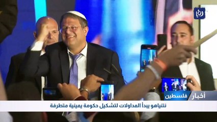 نتنياهو يبدأ المداولات لتشكيل حكومة يمينية متطرفة