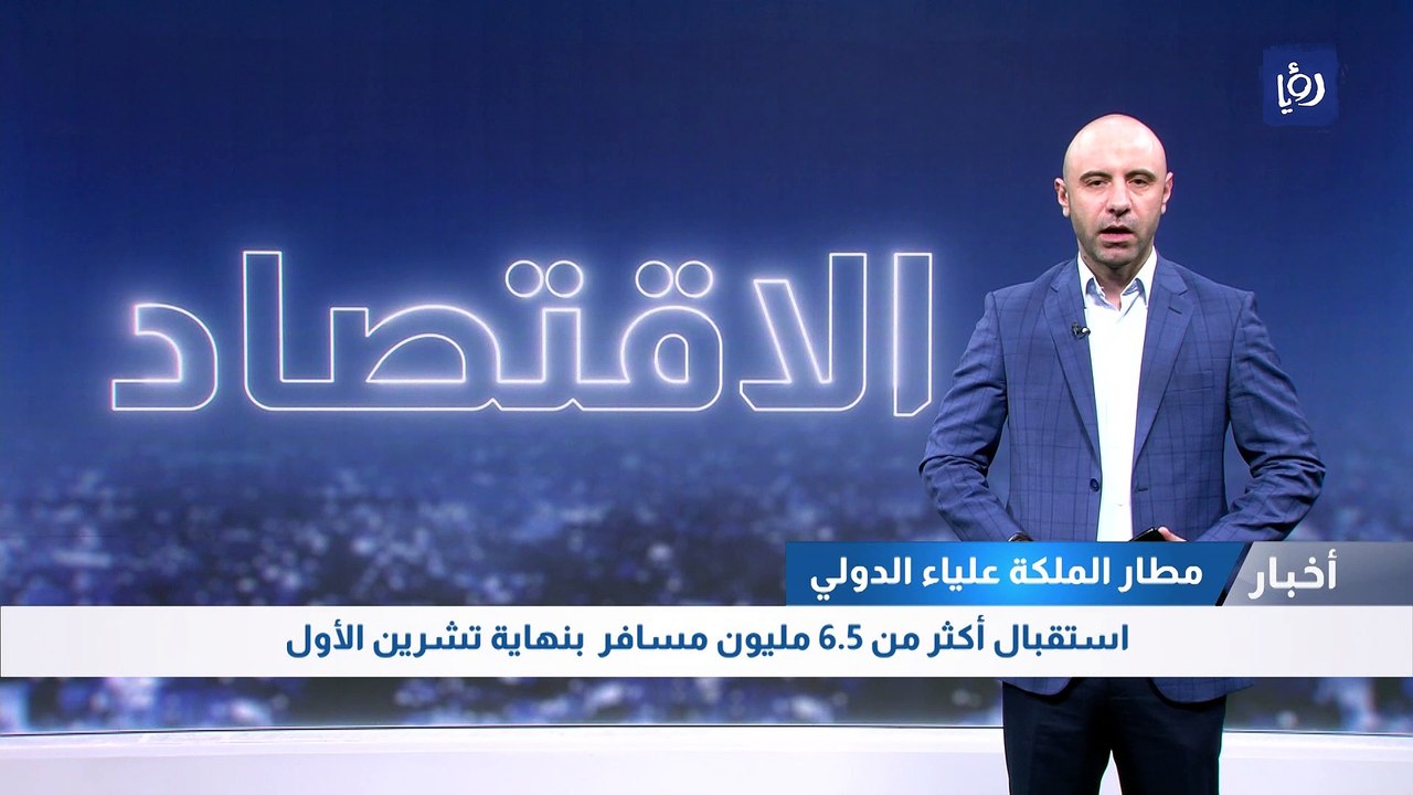 مطار الملكة علياء  يستقبل أكثر من 6.5 مليون مسافر  