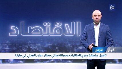 تأهيل منطقة مدرج الطائرات وصيانة مباني مطار عمان المدني في ماركا