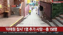 '이태원 참사' 1명 추가 사망…총 158명