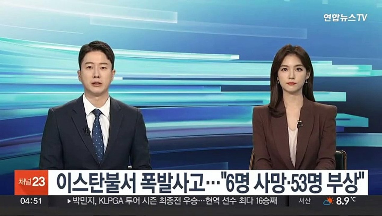 이스탄불서 폭발사고…"6명 사망·53명 부상"