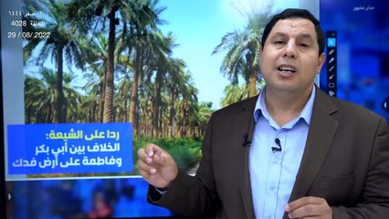 ردا علي الشيعة: الخلاف بين أبي بكر وفاطمة على أرض فدك