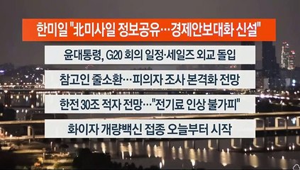 [이시각헤드라인] 11월 14일 뉴스오늘