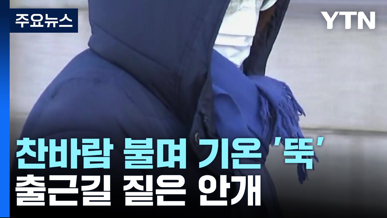 [날씨] 오늘 찬바람 불며 추워...출근길 짙은 안개 유의 / YTN