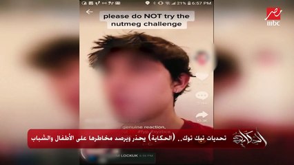 تحديات تيك توك.. (الحكاية) يحذر ويرصد مخاطرها على الأطفال والشباب