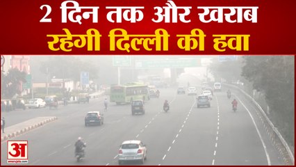 India News: 2 दिन तक और खराब रहेगी दिल्ली की हवा | Air Pollution