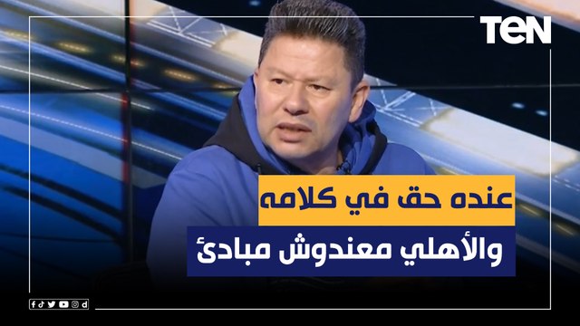 رضا عبد العال عن تصريحات عبد الله السعيد: عنده حق والأهلي معندوش مبادئ ومش هيسيبه عشان مضى للزمالك