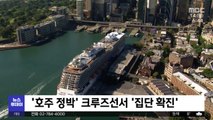 [이 시각 세계] '호주 정박' 크루즈선서 '집단 확진'