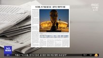 [뉴스 열어보기] 첫 중동, 첫 겨울 월드컵‥음주는 제한적 허용