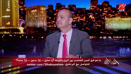 في عدة أعمار بعيدًا عن السن المناسب للزواج.. في حد يبقى عنده 30 سنة وعقله عقل طفل.. د. محمد المهدي يكشف التفاصيل