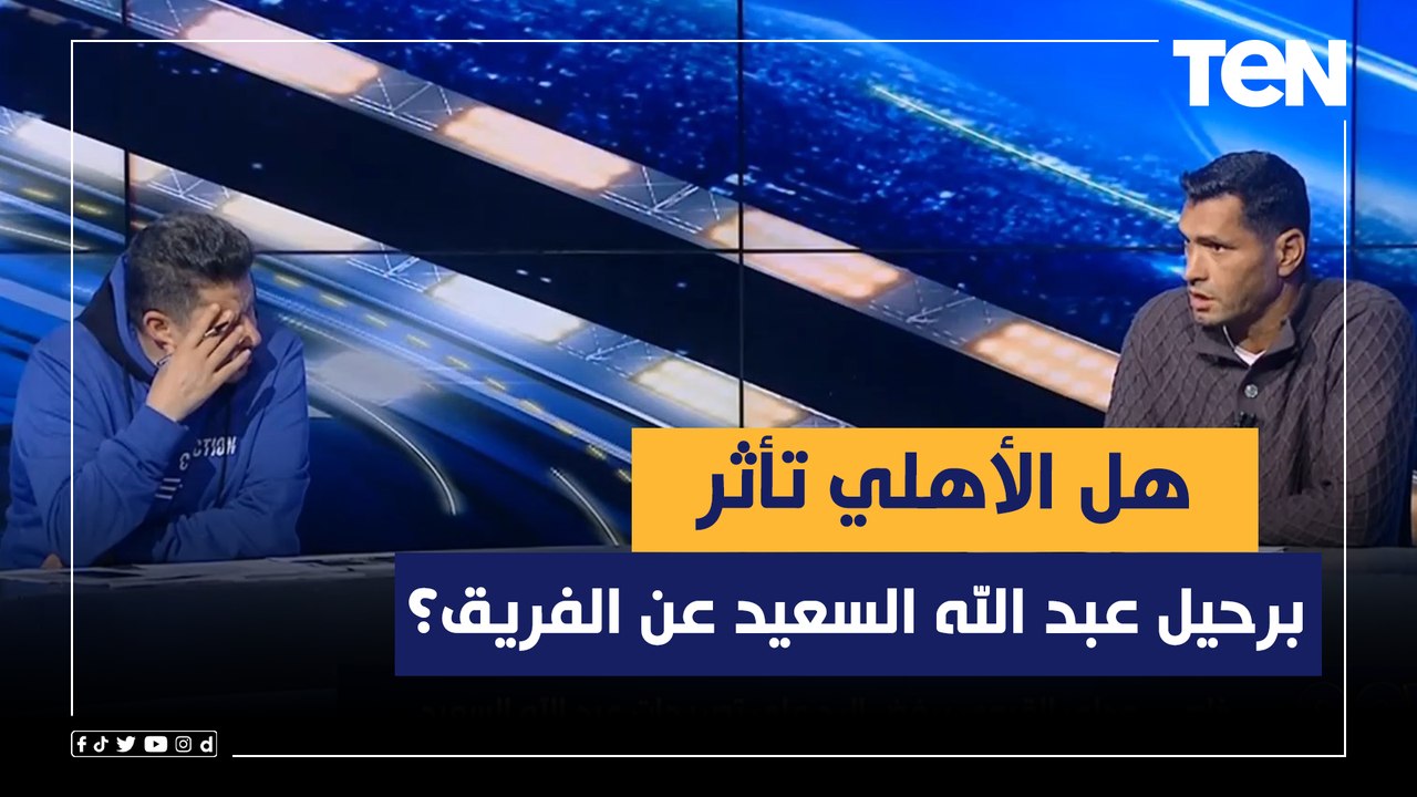 هل الأهلي تأثر برحيل عبد الله السعيد عن الفريق؟ رد صااادم من أبو الدهب ورضا عبد العال