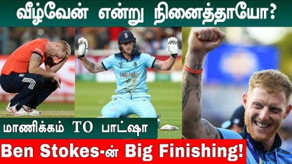 Ben Stokes எனும் Champion! எப்படி England-ன் WC Hero ஆனார்? | Aanee's Appeal