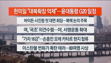 [이시각헤드라인] 11월 14일 라이브투데이1부