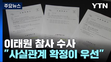 2주째 참고인 조사만...특수본 "사실관계 확정이 우선" / YTN
