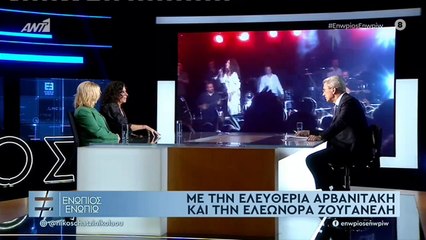 ΕΛΕΥΘΕΡΙΑ ΑΡΒΑΝΙΤΑΚΗ - ΕΛΕΩΝΟΡΑ ΖΟΥΓΑΝΕΛΗ -ΕΝΩΠΙΟΣ ΕΝΩΠΙΩ - Β' ΜΕΡΟΣ