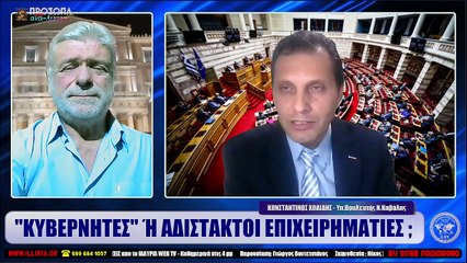 ΙΛΛΥΡΙΑ WEB TV  ΚΥΒΕΡΝΗΤΕΣ Ή ΑΔΙΣΤΑΚΤΟΙ ΕΠΙΧΕΙΡΗΜΑΤΙΕΣ ;  ΚΩΝΣΤΑΝΤΙΝΟΣ ΧΩΛΙΔΗΣ_2022 11 14_02 00 53_1_812