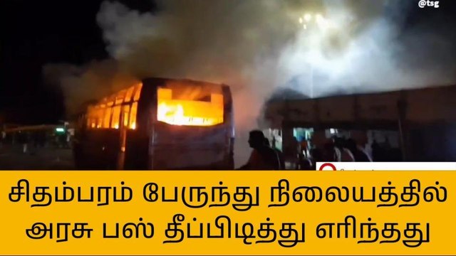 சிதம்பரம் :பேருந்து நிலையத்தில் அரசு பஸ் டயர் வெடித்து திடீரென தீப்பற்றி எரிந்தது