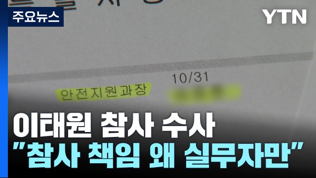 참사 책임 왜 실무자만 ...특수본 믿고 지켜봐 달라 / YTN