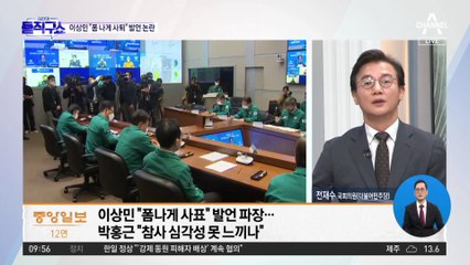 [핫플]이상민 “폼 나게 사표” 발언 논란