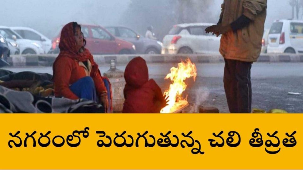 జూబ్లీహిల్స్: నగరంలో పెరుగుతున్న చలి తీవ్రత