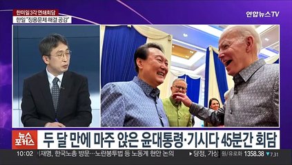 [뉴스포커스] 한미일 정상회담 의제 '북핵'…오늘 미·중 첫 대면회담