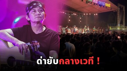 ปู พงษ์สิทธิ์ เดือดกลางเวที ด่าประจานโจ๋ตีกัน สะใจผู้ชมมาก