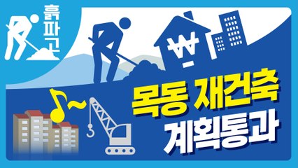 목동 재건축 계획통과 [디따 흙파고]