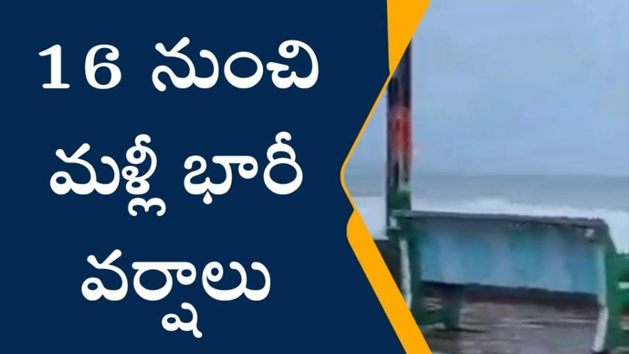 ఏపీని వదలని వానలు... 16 నుంచి మళ్లీ..