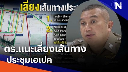 ตร.แนะเลี่ยงเส้นทางประชุมเอเปค | มอร์นิ่งเนชั่น | NationTV22