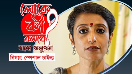 লোকে কী বলবে? সঙ্গে অনুত্তমা।