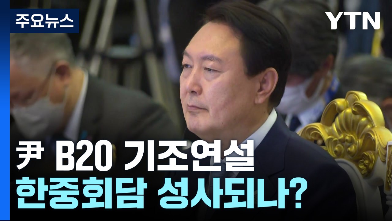 尹, 오늘 B20 서밋 기조연설...미중회담 이어 한중회담 여부 주목 / YTN