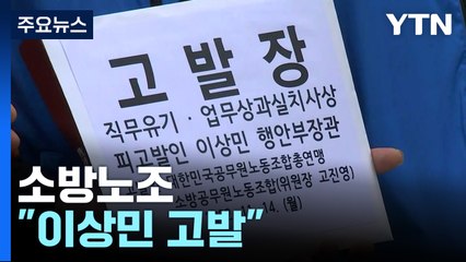 "이번 주 피의자 일부 소환"...소방노조, 이상민 장관 고발 / YTN