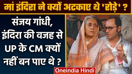 Political Kisse: Sanjay Gandhi UP के CM होते, पर Indira Gandhi ने रोड़े क्यों अटकाए |वनइंडिया हिंदी