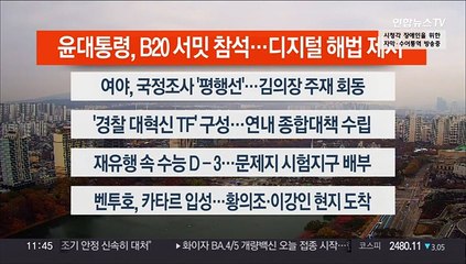 [이시각헤드라인] 11월 14일 뉴스센터12