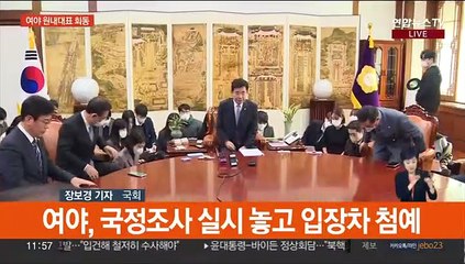 여야, 국정조사 입장차 재확인…의장 회동서 '평행선'