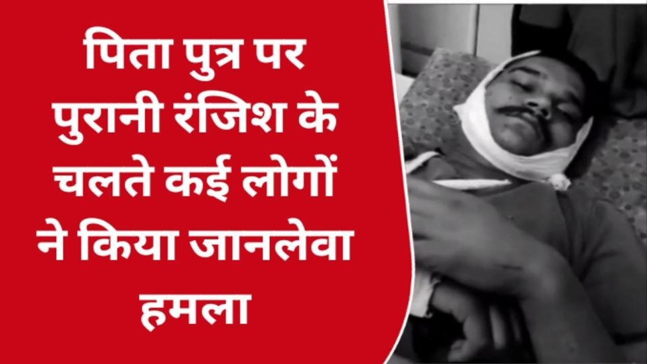 गुना : पिता पुत्र पर पुरानी रंजिश को लेकर जानलेवा हमला , की गई लूट , घायल जिला अस्पताल में भर्ती