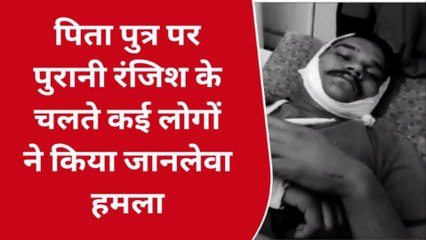 गुना : पिता पुत्र पर पुरानी रंजिश को लेकर जानलेवा हमला , की गई लूट , घायल जिला अस्पताल में भर्ती
