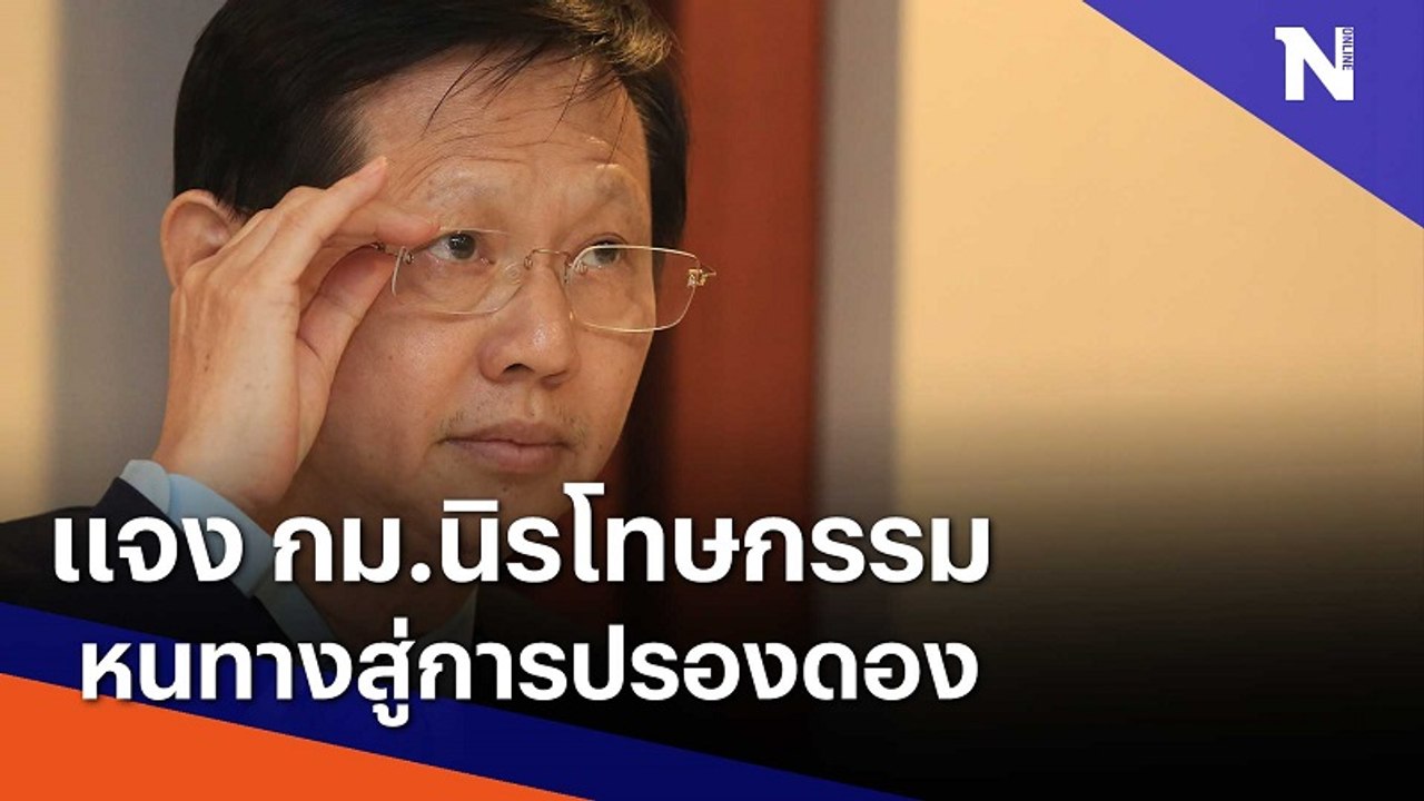 "หมอระวี" แจง กม.นิรโทษกรรม หนทางสู่การปรองดอง | มอร์นิ่งเนชั่น | NationTV22