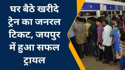 जयपुर: अब घर बैठे खरीदे सकेंगे ट्रेन का जनरल टिकट, देखिए पूरी खबर