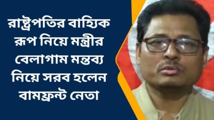 উত্তর ২৪ পরগণাঃ রাষ্ট্রপতিকে নিয়ে কটূক্তি, মন্ত্রীর বেলাগাম মন্তব্যে সরব বামফ্রন্ট নেতা