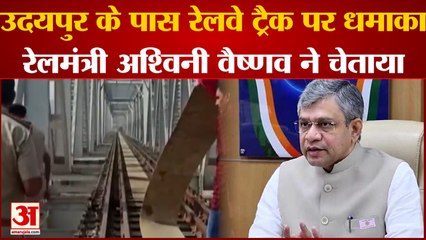 Rajasthan: उदयपुर के करीब रेलवे ट्रैक पर बड़ा धमाका, रेलमंत्री अश्विनी वैष्णव ने दी  चेतावनी