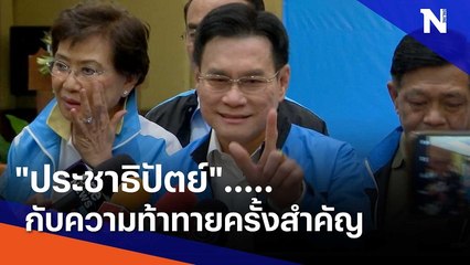 "ประชาธิปัตย์" กับความท้าทายครั้งสำคัญ | มอร์นิ่งเนชั่น | NationTV22