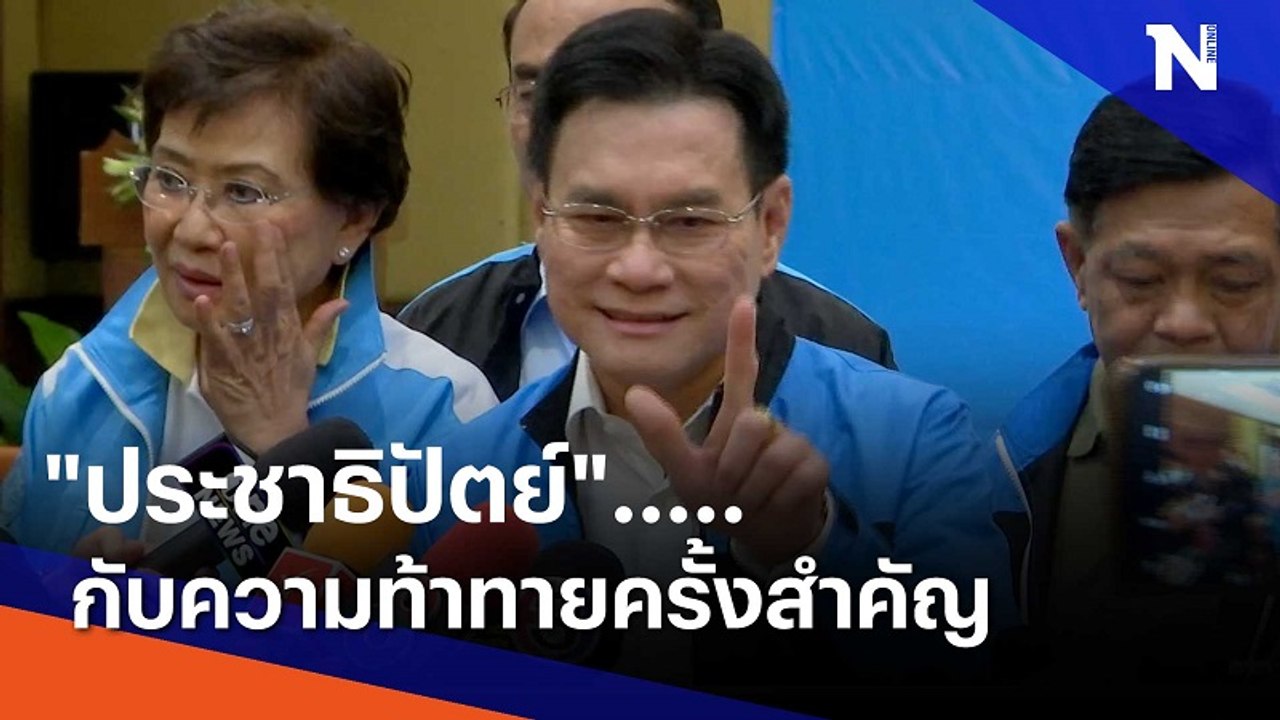 "ประชาธิปัตย์" กับความท้าทายครั้งสำคัญ | มอร์นิ่งเนชั่น | NationTV22